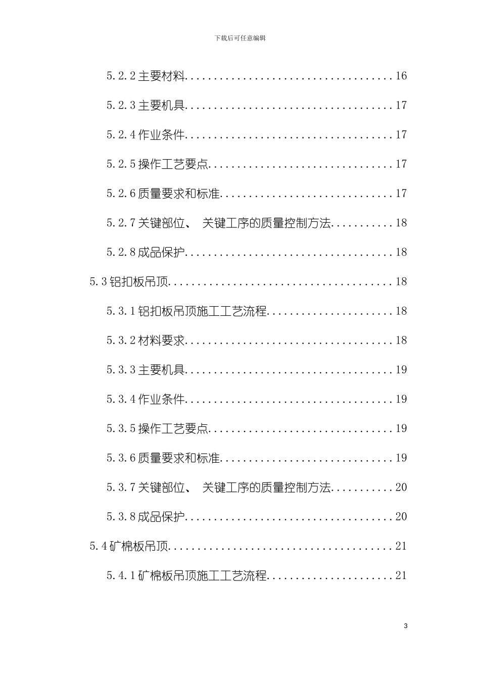 建筑装饰常见吊顶施工企业工法模板_第3页