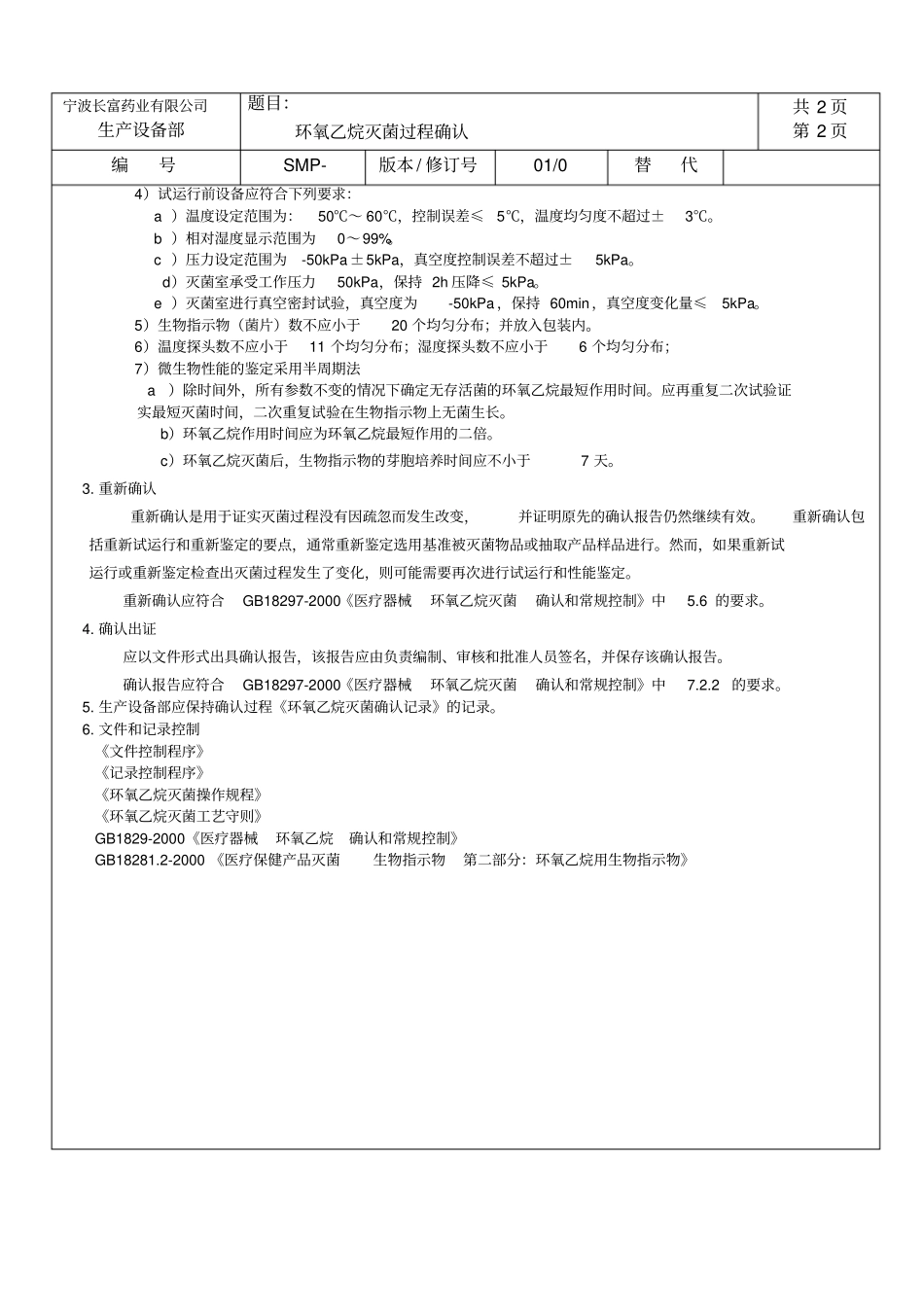 环氧乙烷灭菌过程确认和环氧乙烷灭菌工艺守则_第2页