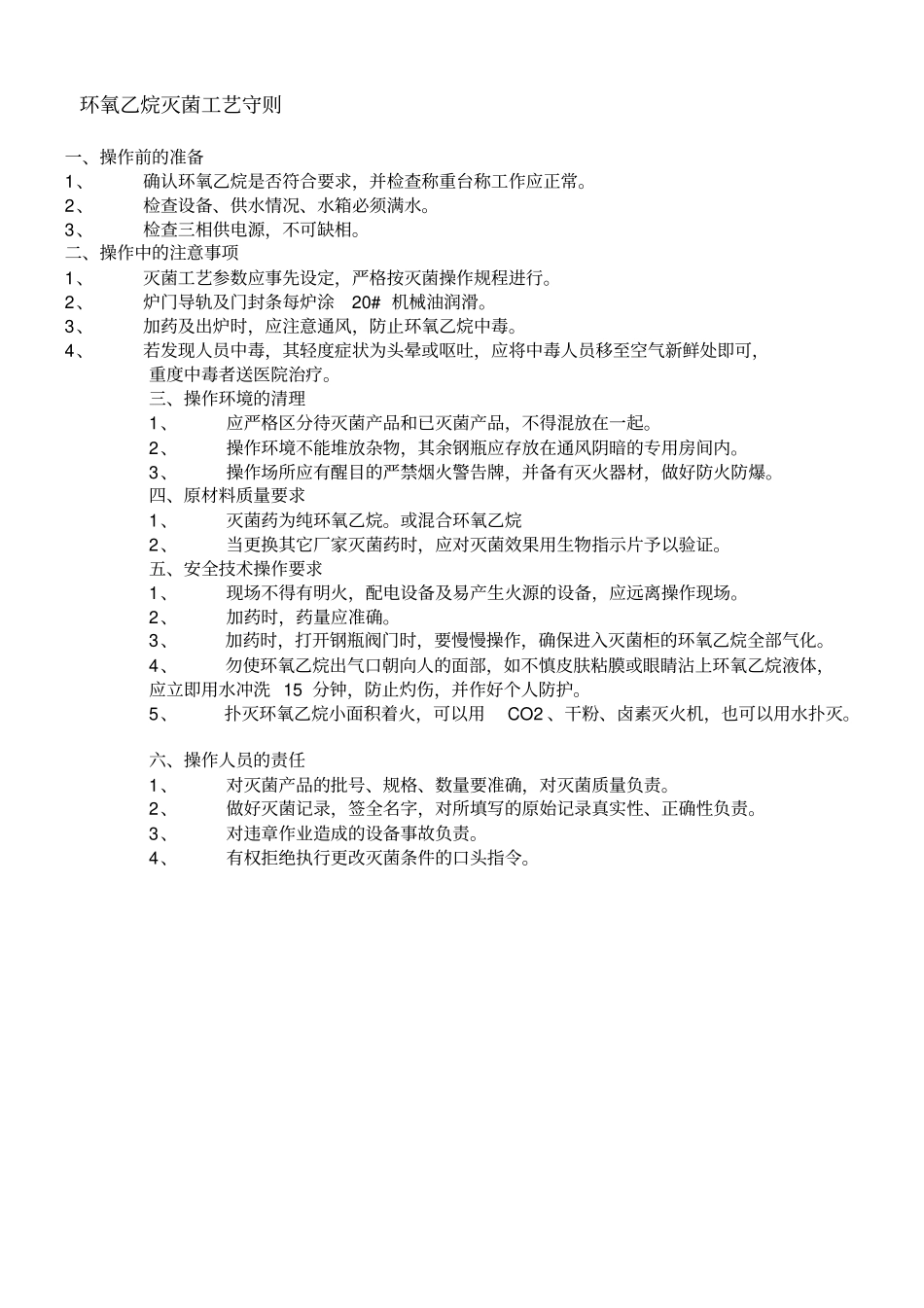 环氧乙烷灭菌过程确认和环氧乙烷灭菌工艺守则_第3页