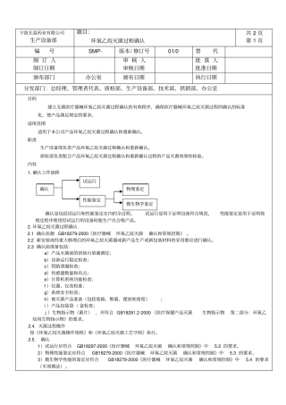 环氧乙烷灭菌过程确认和环氧乙烷灭菌工艺守则