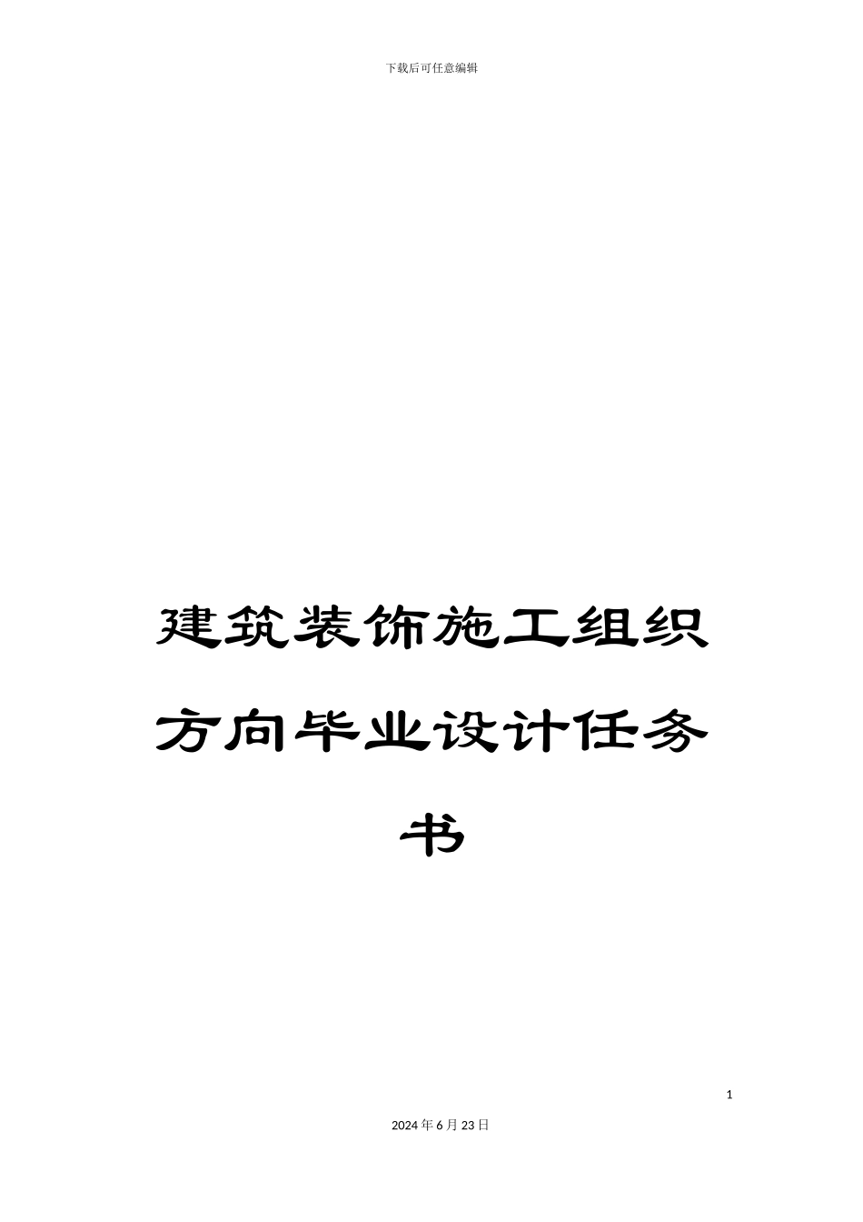 建筑装饰施工组织方向毕业设计任务书_第1页