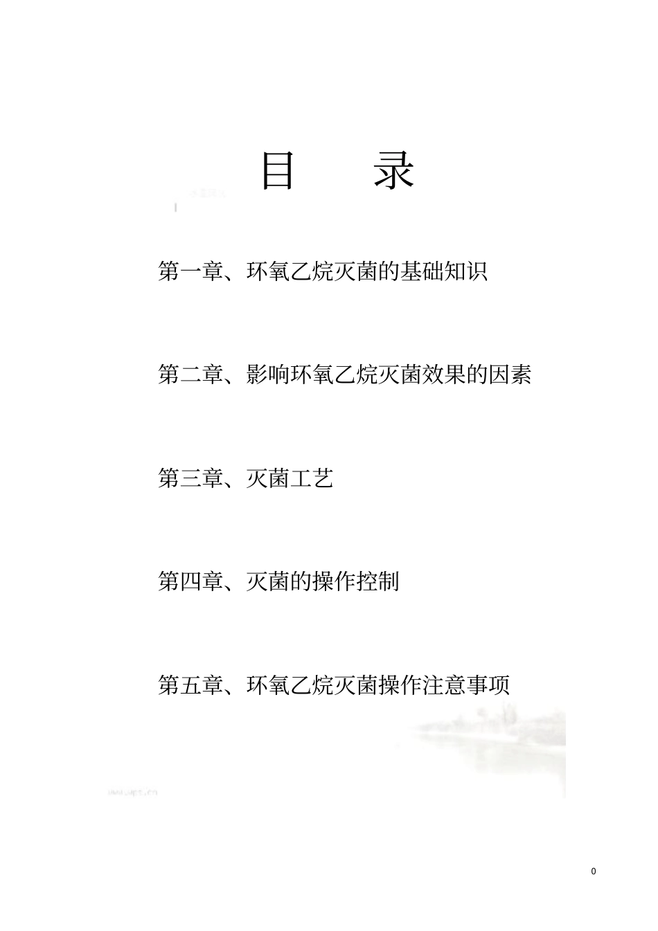 环氧乙烷灭菌培训教材_第2页