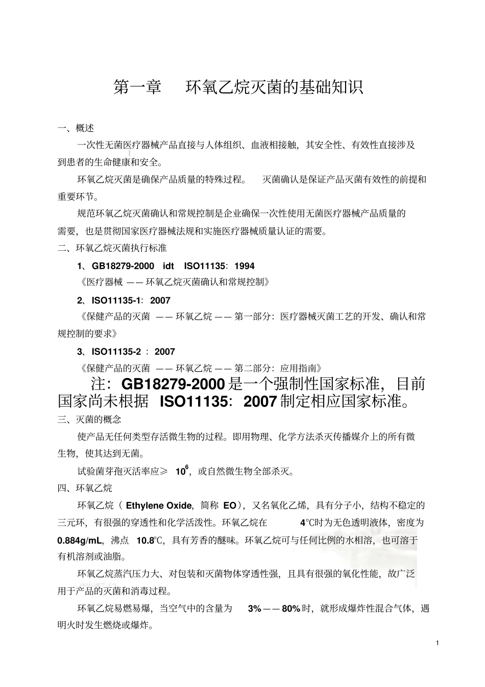 环氧乙烷灭菌培训教材_第3页