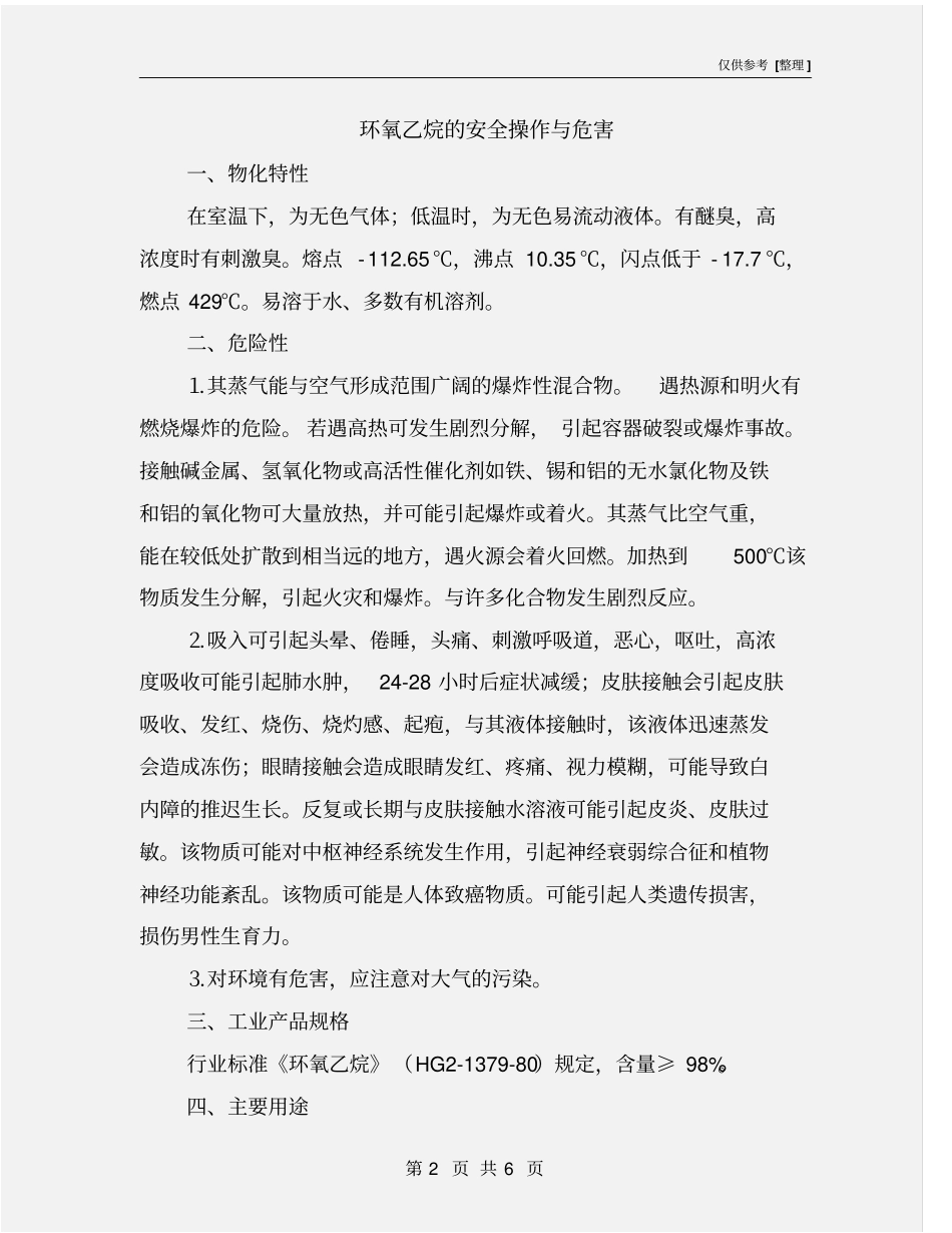 环氧乙烷的安全操作与危害_第2页