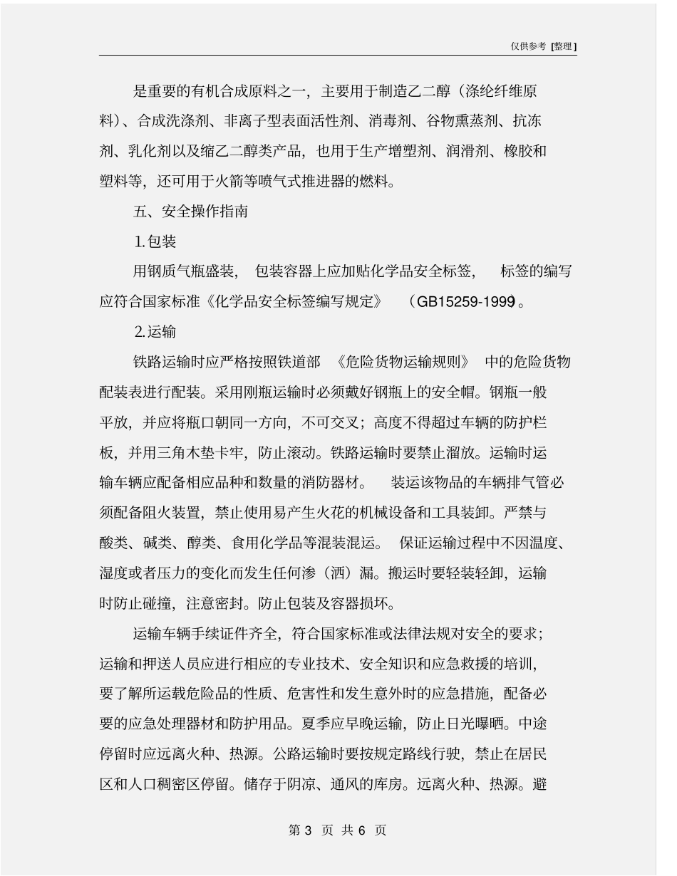 环氧乙烷的安全操作与危害_第3页