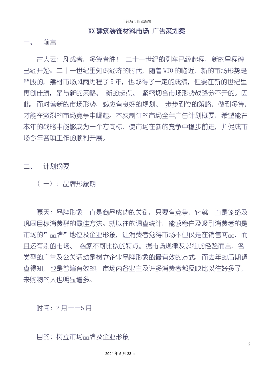 建筑装饰材料市场年度广告策划案_第2页