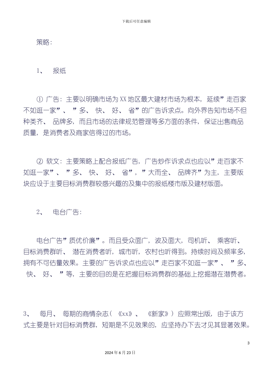 建筑装饰材料市场年度广告策划案_第3页
