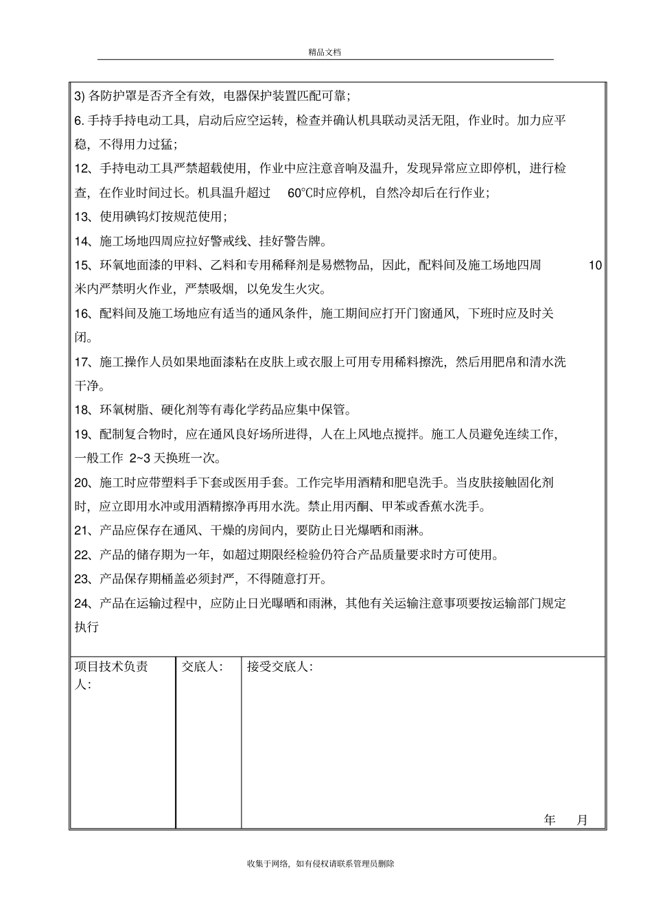 环氧地坪安全技术交底记录知识分享_第3页