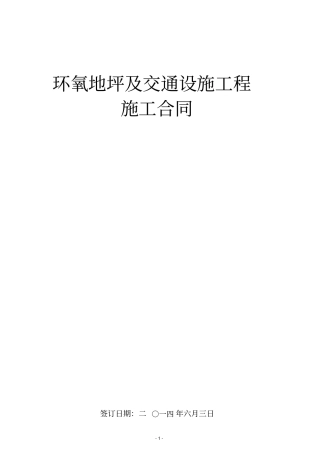 环氧地坪及交通设施工程施工合同