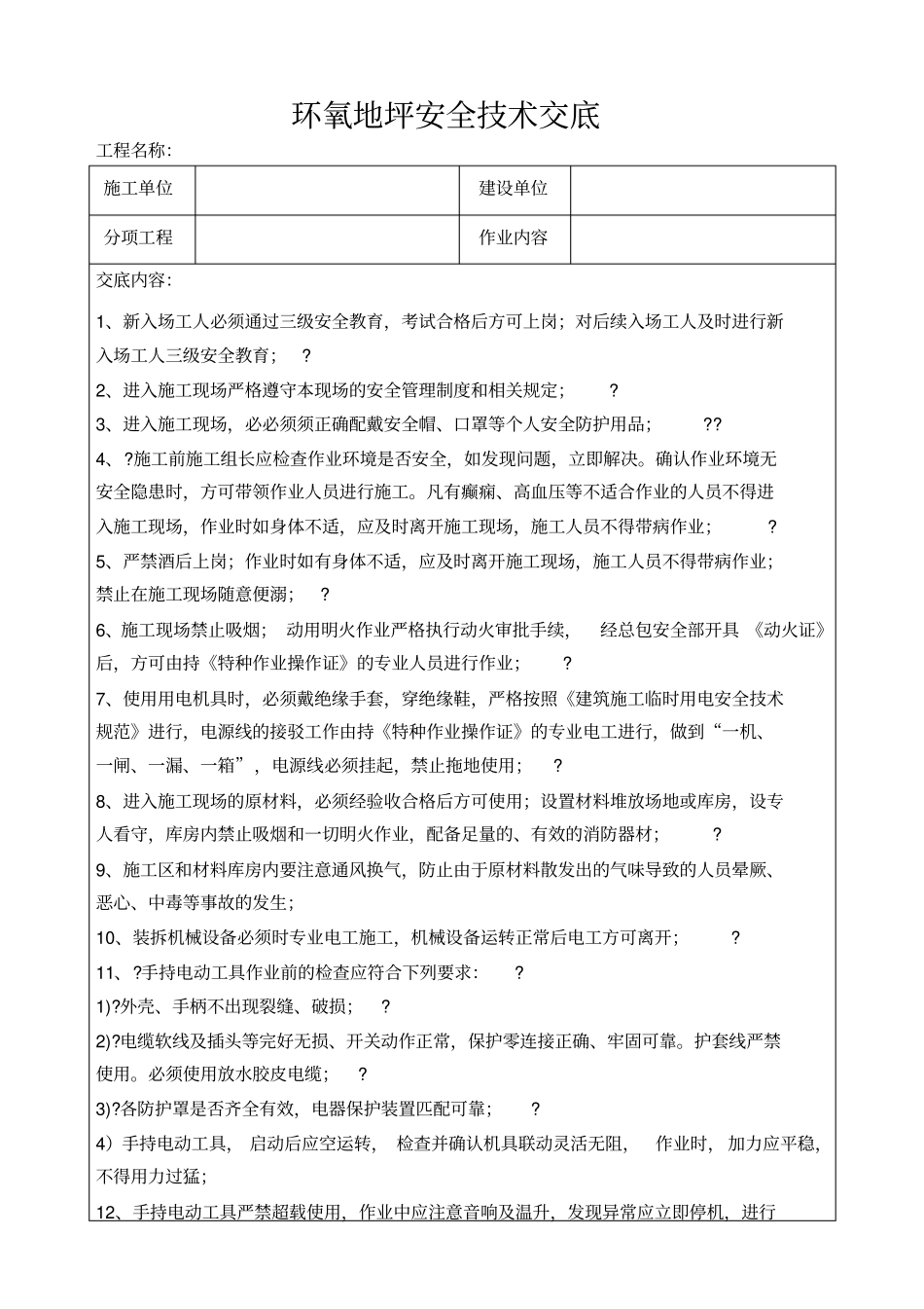 环氧地坪安全技术交底_第1页