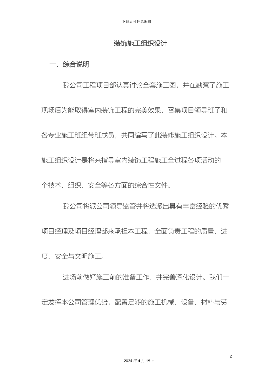 建筑装饰装修工程施工组织设计方案范文_第2页