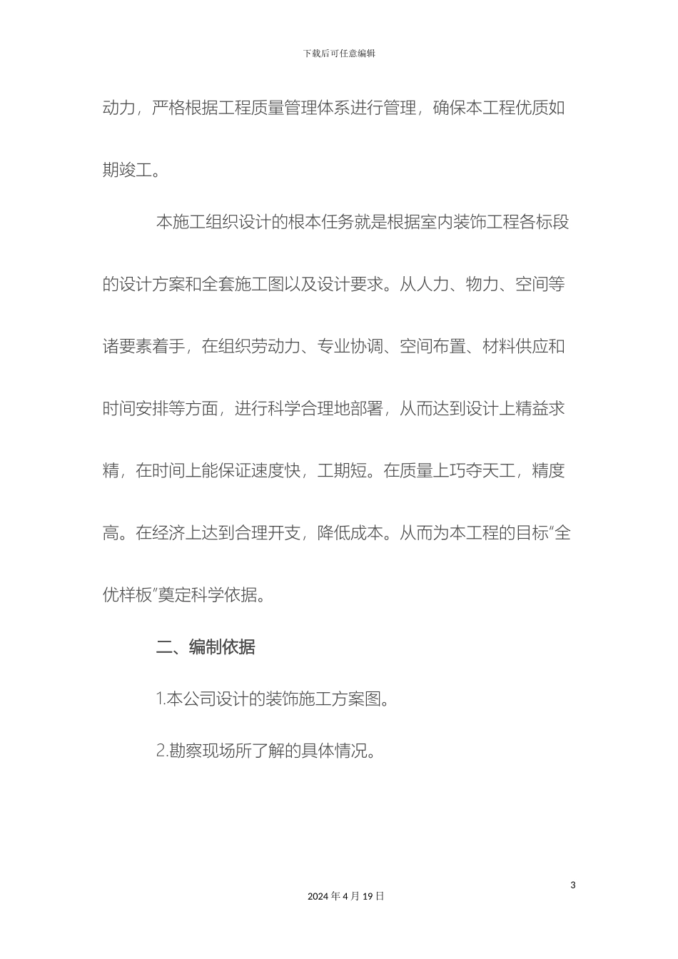 建筑装饰装修工程施工组织设计方案范文_第3页