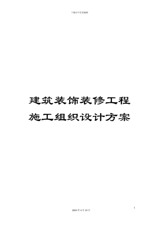 建筑装饰装修工程施工组织设计方案范文