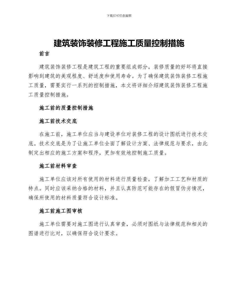 建筑装饰装修工程施工质量控制措施_第1页