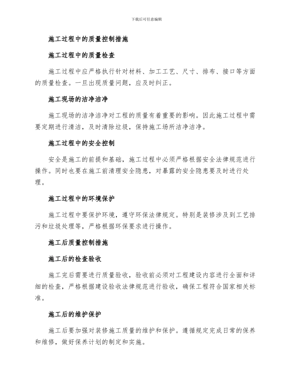 建筑装饰装修工程施工质量控制措施_第2页