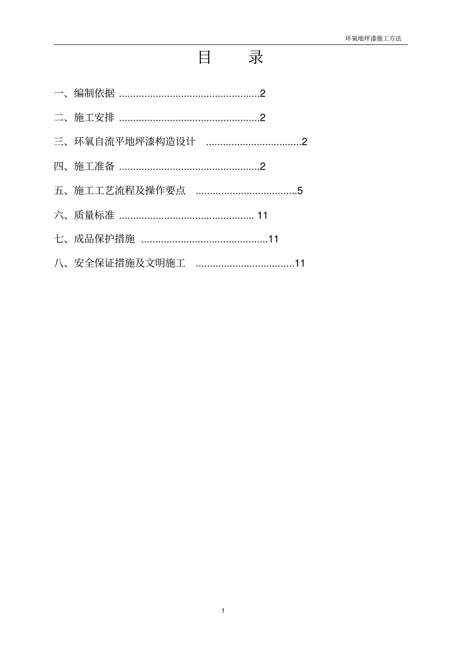 环氧地坪漆工程施工方法_第1页