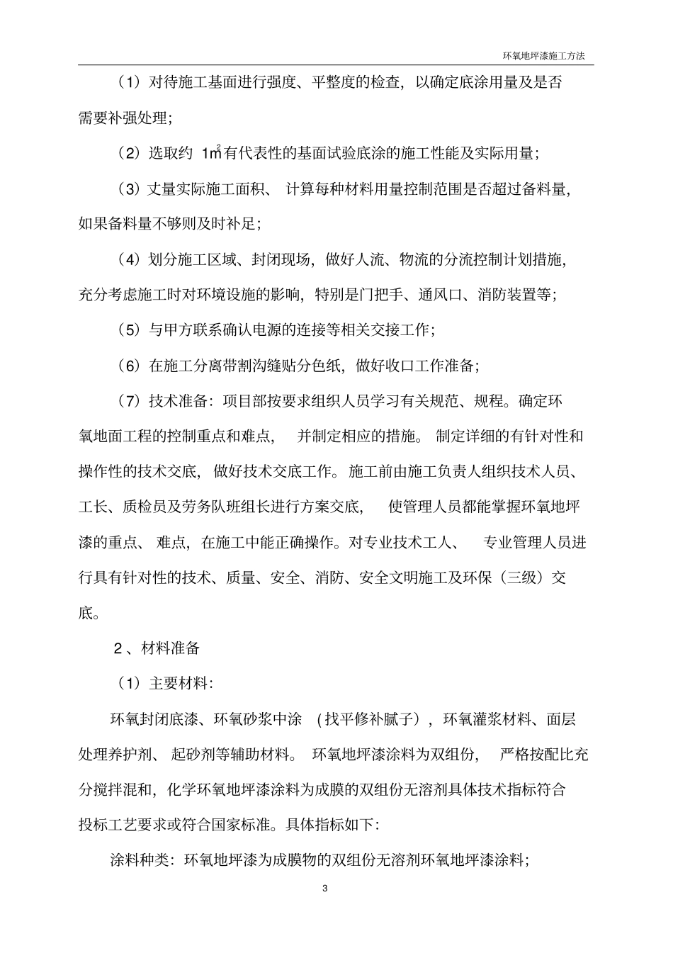 环氧地坪漆工程施工方法_第3页