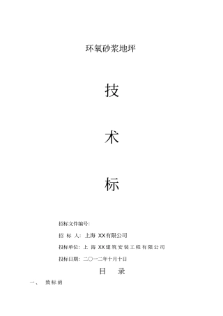 环氧地坪施工组织设计