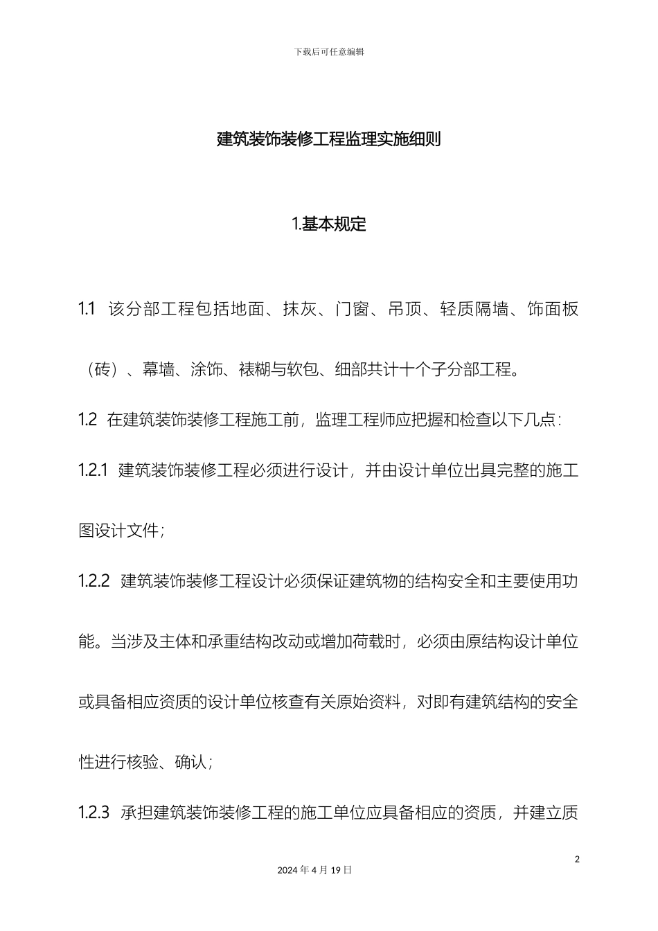 建筑装饰装修工程监理实施细则范本_第2页