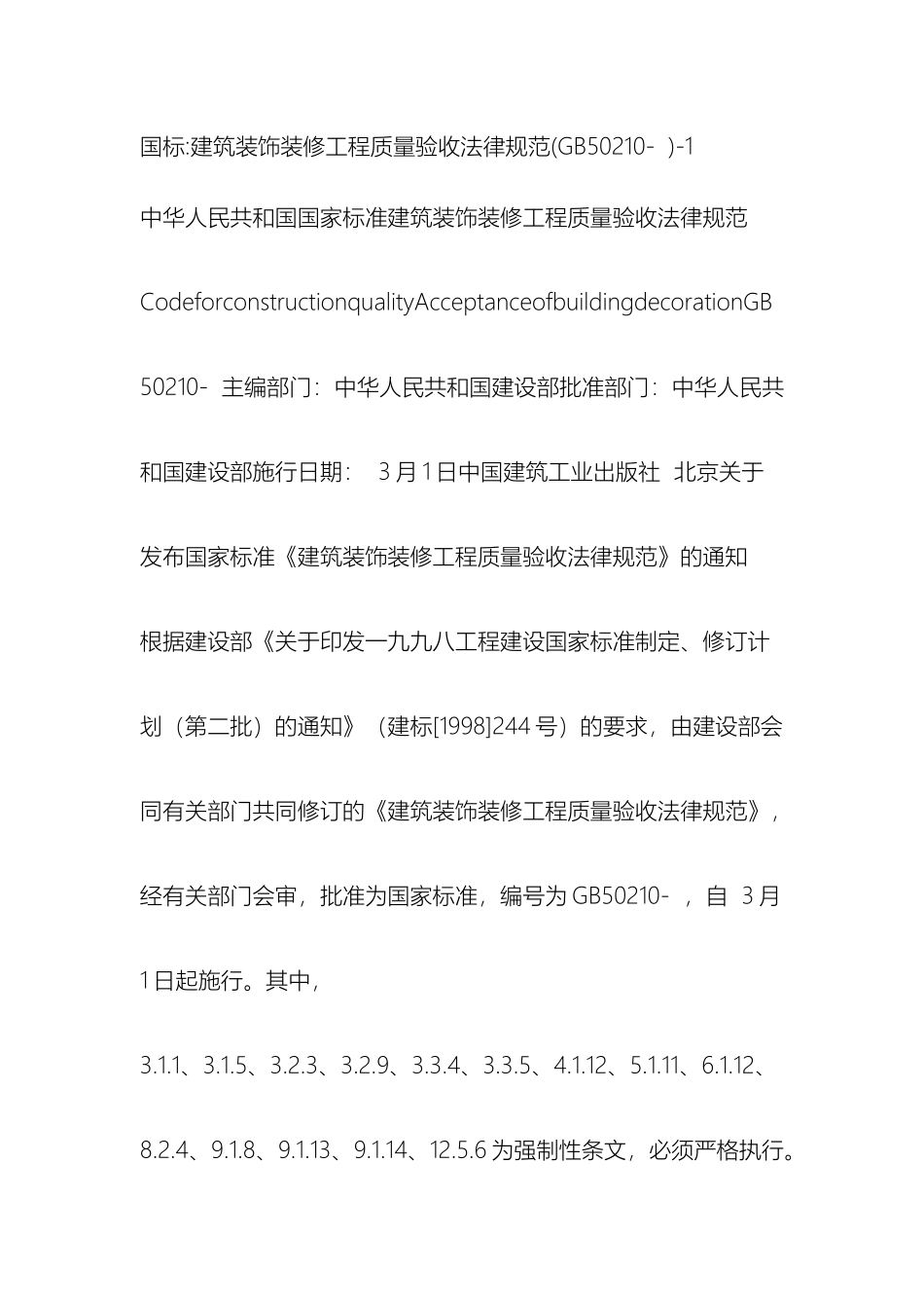 建筑装饰装修工程质量验收规范_第2页