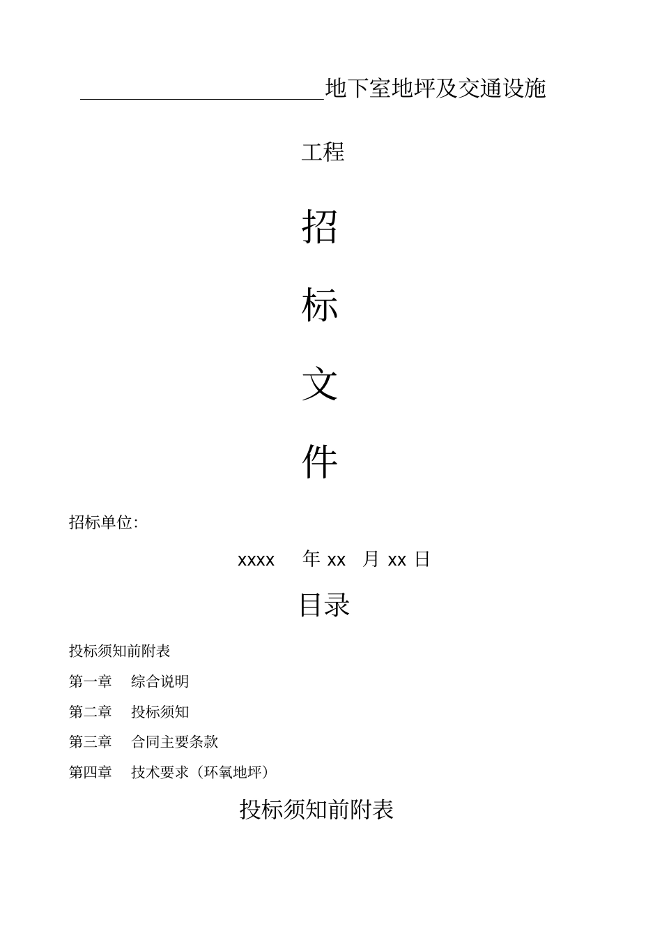 环氧地坪漆招标文件_第1页