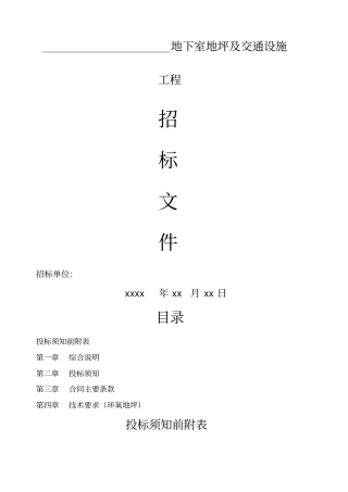 环氧地坪漆招标文件