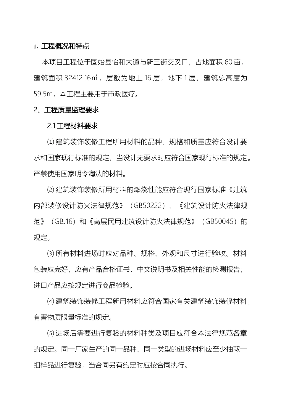 建筑装饰装修工程监理细则范本_第2页