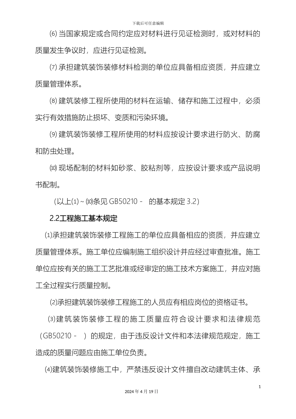 建筑装饰装修工程监理细则范本_第3页