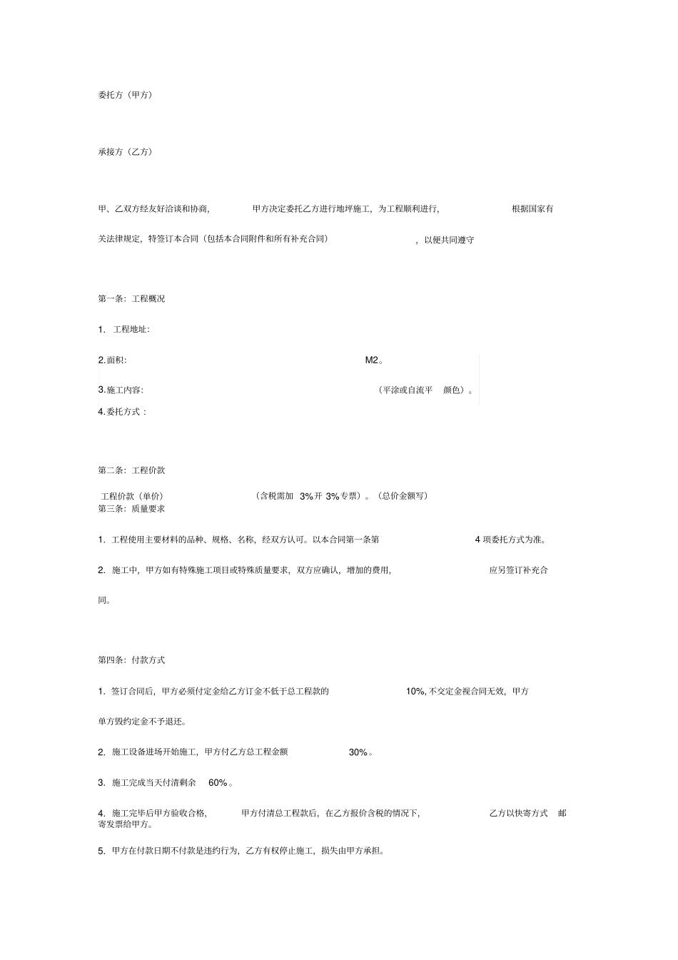 环氧地坪漆施工合同协议书范本新版_第2页