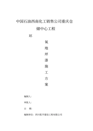 环氧地坪漆施工方案