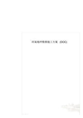 环氧地坪维修施工方案