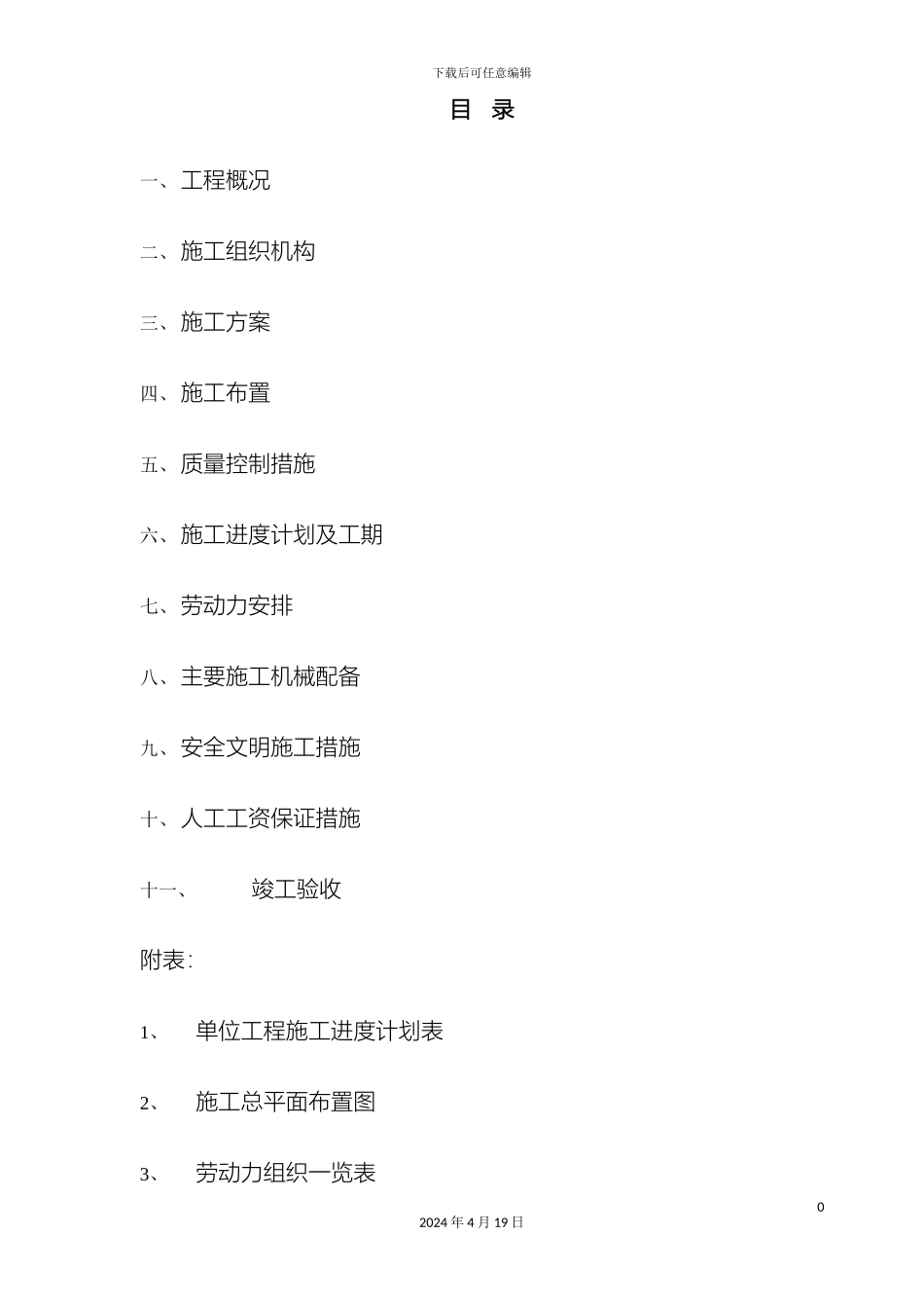 建筑装饰装修施工组织设计方案范本_第2页