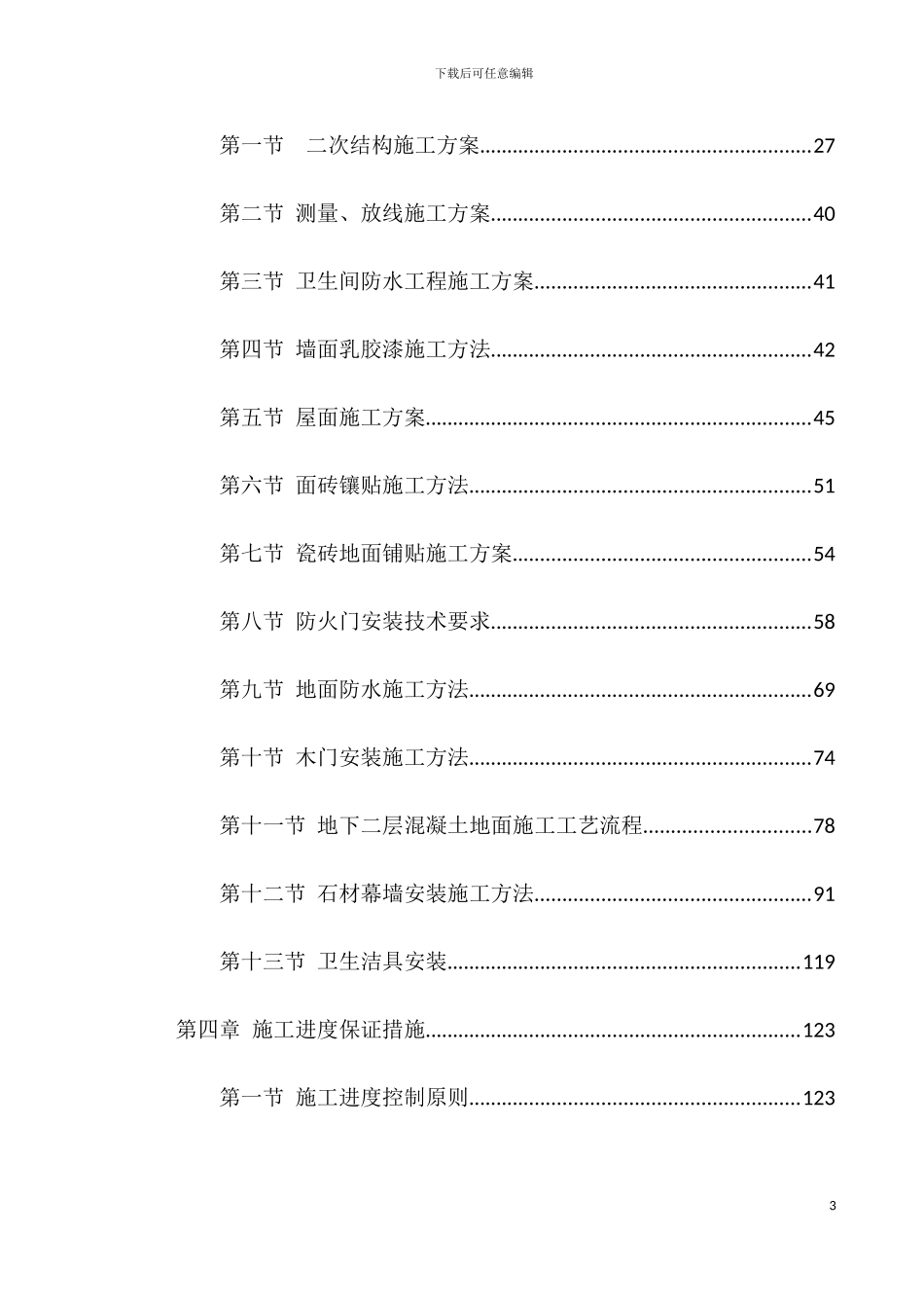 建筑装饰装修施工方案模板_第3页