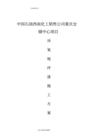 环氧地坪漆施工组织方案