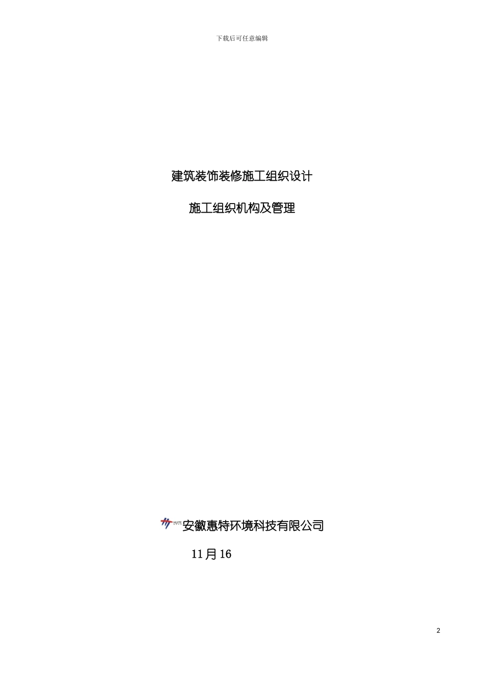 建筑装饰装修施工组织设计模板_第2页