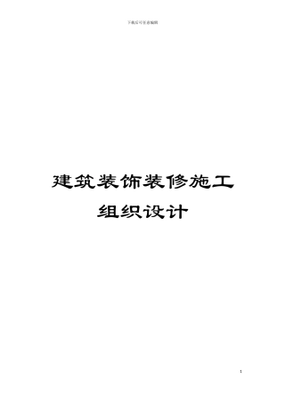 建筑装饰装修施工组织设计模板