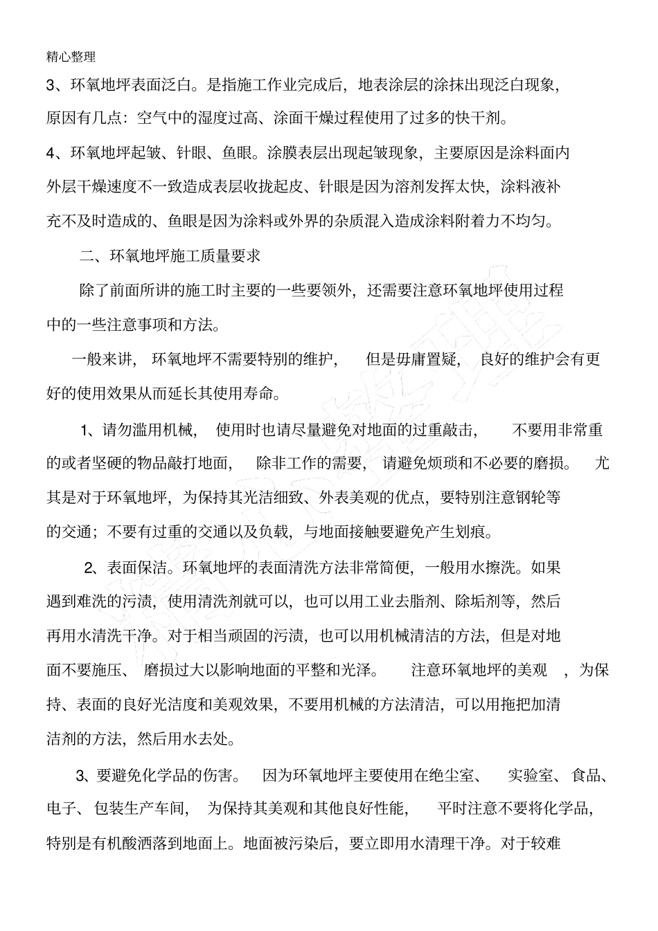 环氧地坪质量通病环氧地坪现场施工质量要求_第2页