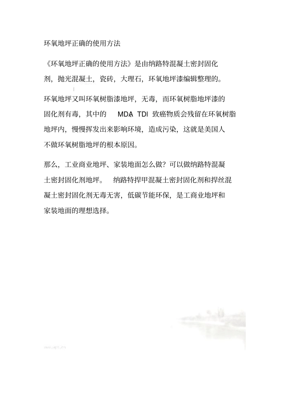 环氧地坪正确的使用方法_第2页