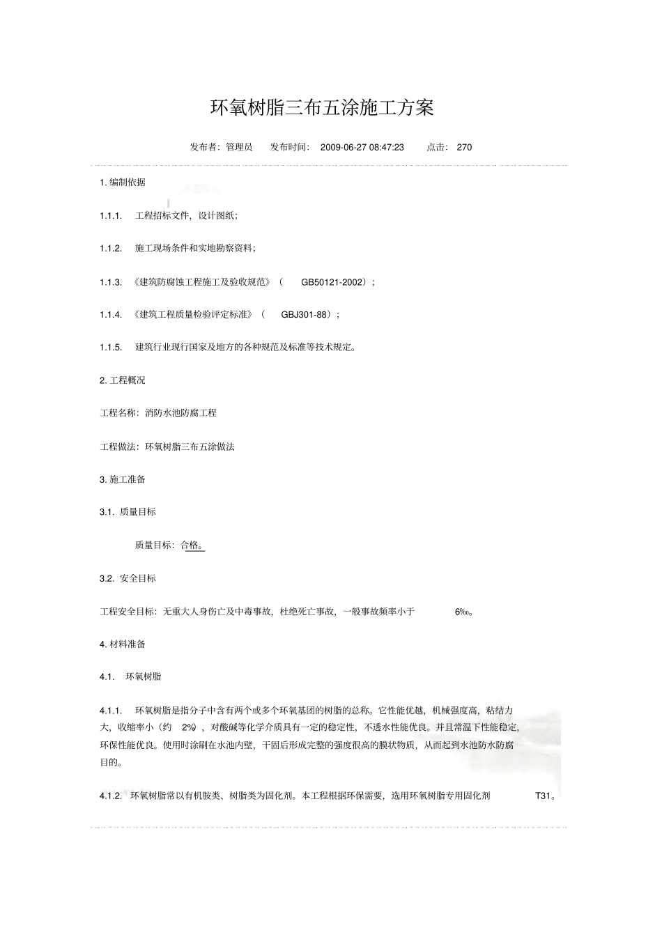 环氧树脂三布五涂施工方案_第2页