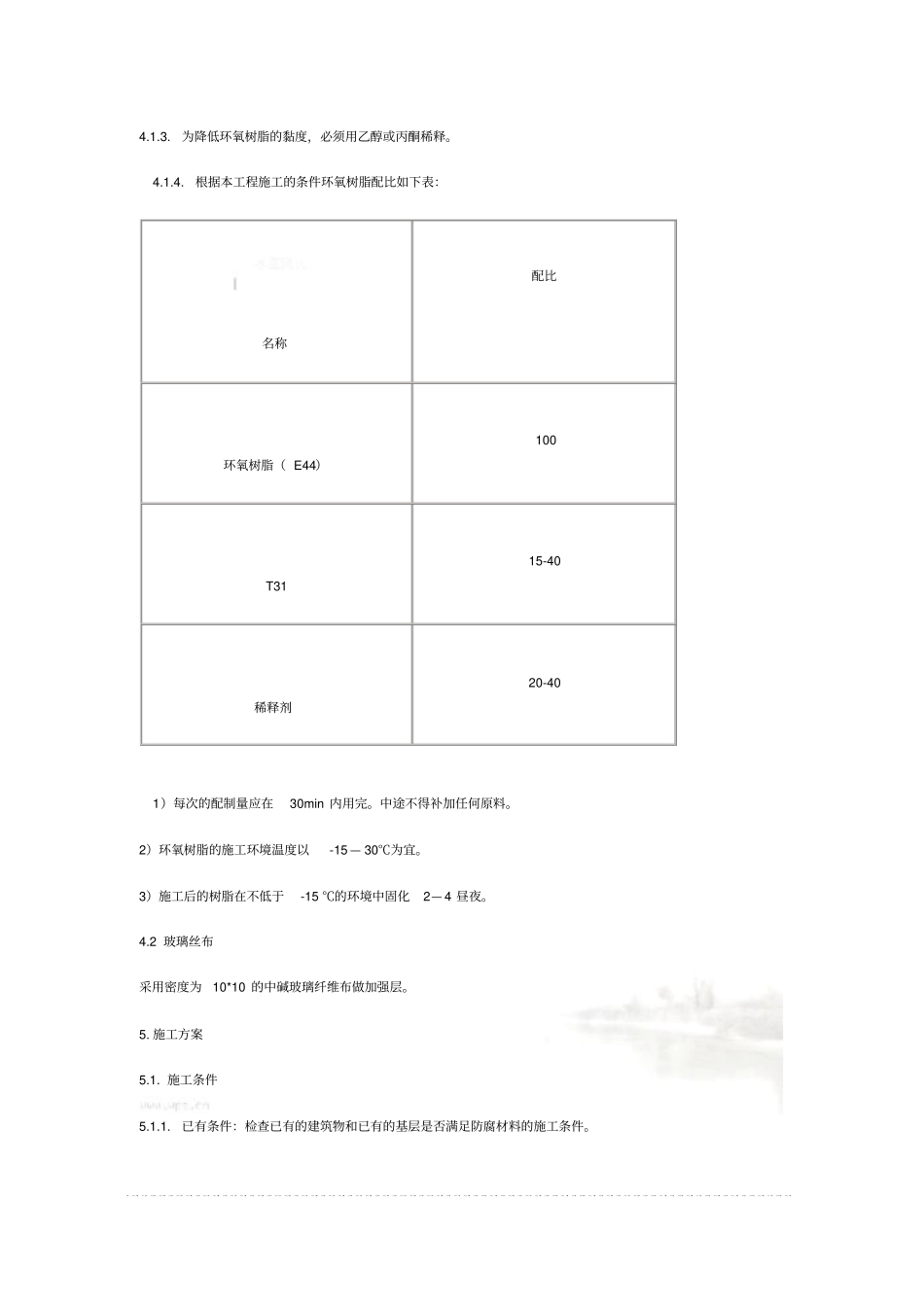 环氧树脂三布五涂施工方案_第3页