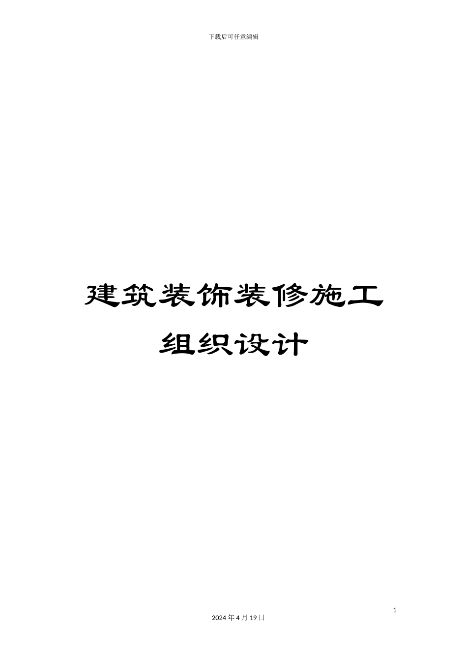 建筑装饰装修施工组织设计范文_第1页