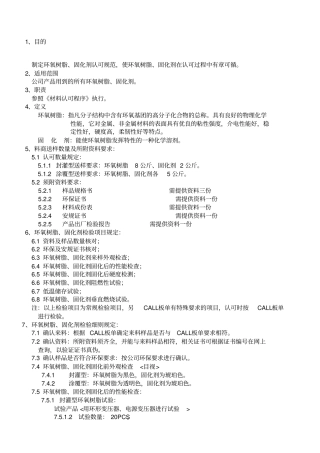 环氧树脂固化剂认可规范