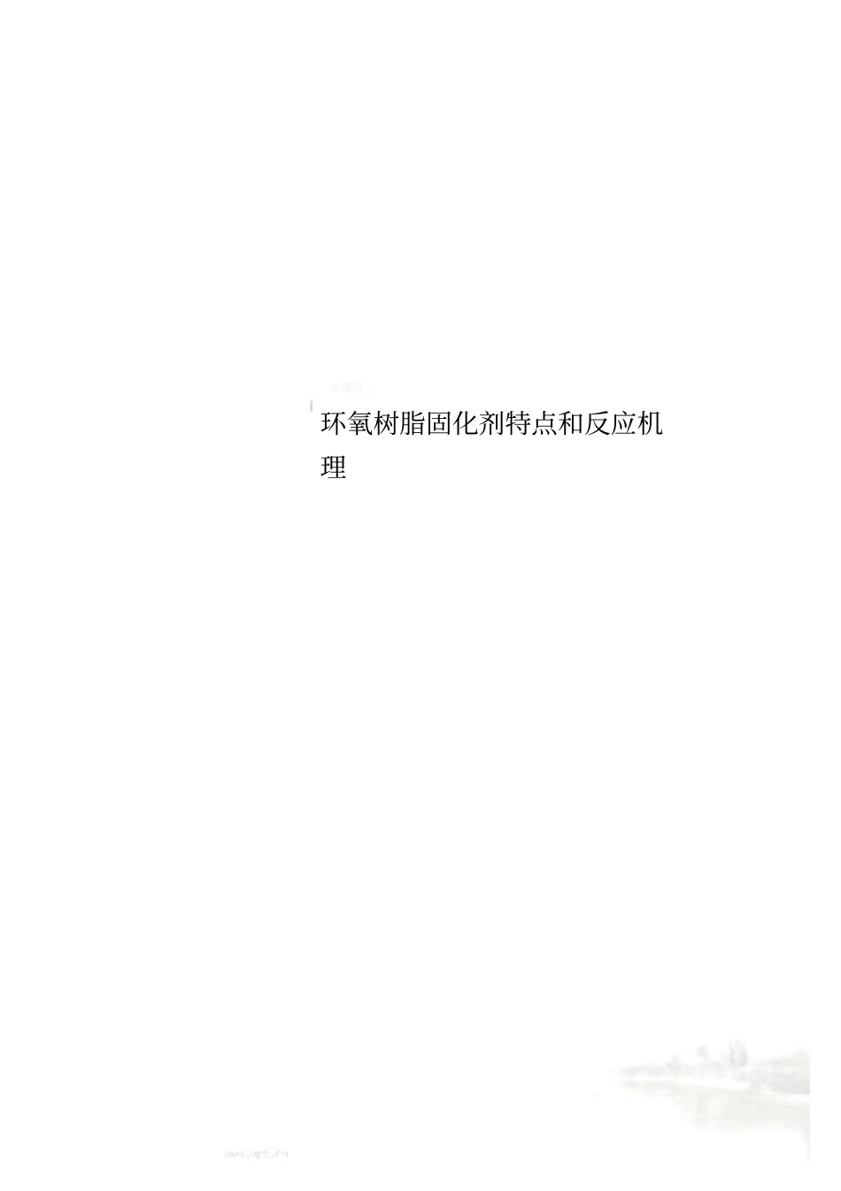 环氧树脂固化剂特点和反应机理_第1页