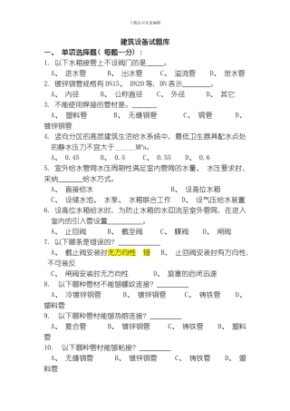 建筑设备专业资料模板