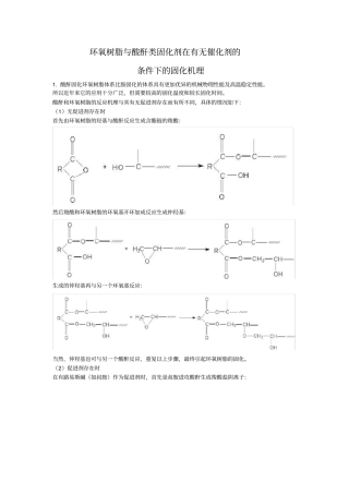 环氧树脂固化机理