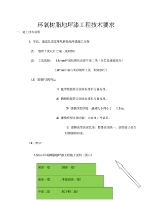 环氧树脂地坪漆工程技术要求