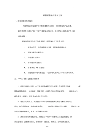 环氧树脂地坪施工方案