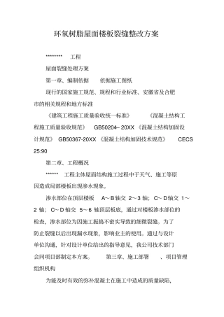 环氧树脂屋面楼板裂缝整改方案