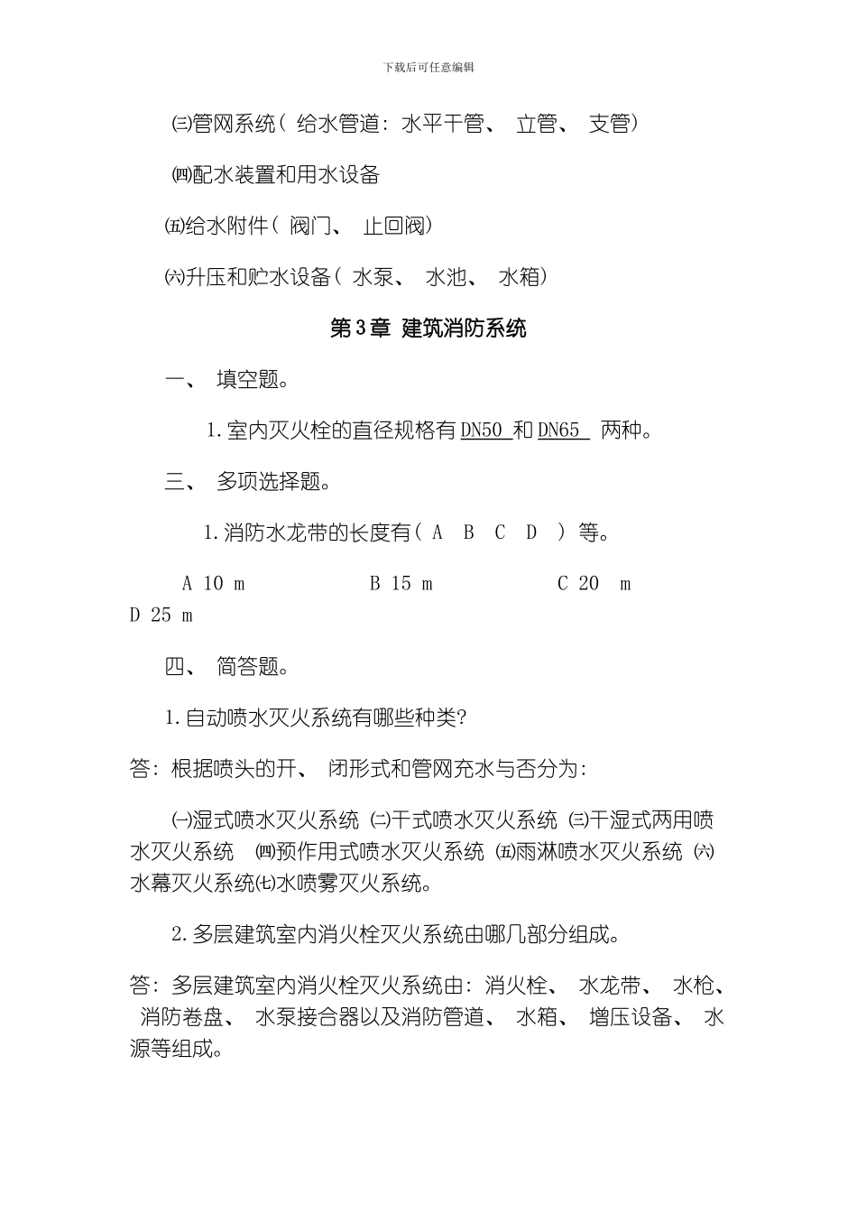 建筑设备复习题及答案模板_第3页