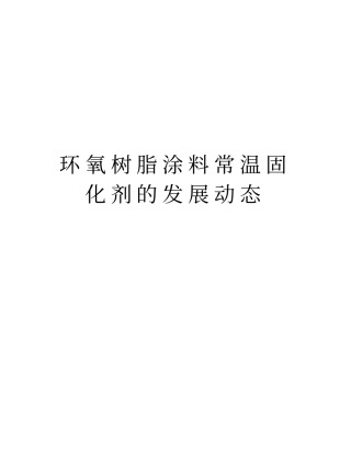 环氧树脂涂料常温固化剂的发展动态教学内容